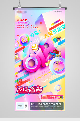 618购物节炫彩活动促销海报