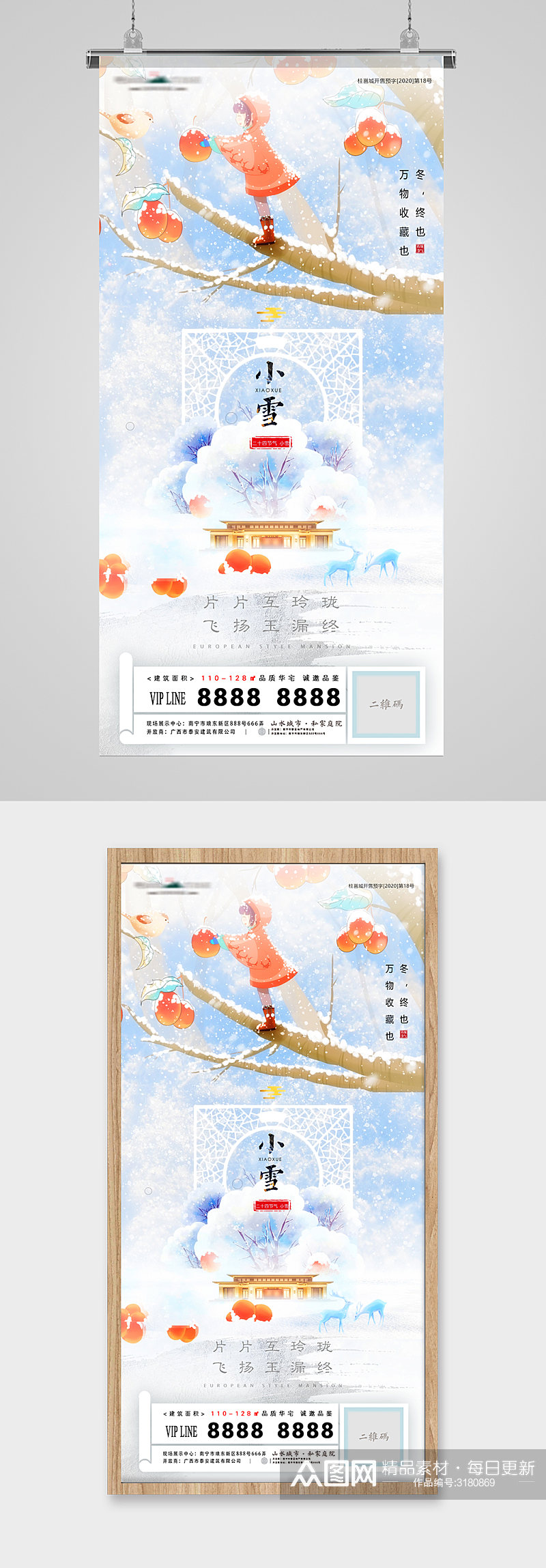 小雪节气插画意境中式地产海报素材