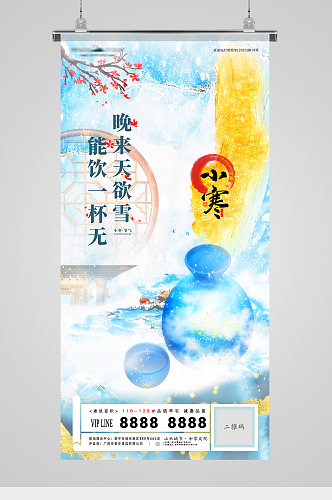 小寒节气茶酒插画雪景意境中式地产海报