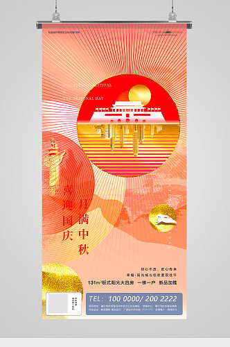 中秋国庆节日抽象地产海报