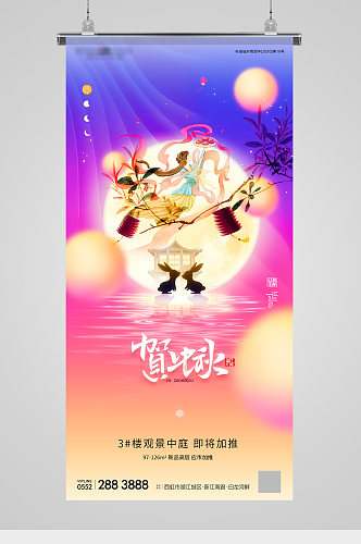 中秋节炫彩插画地产海报