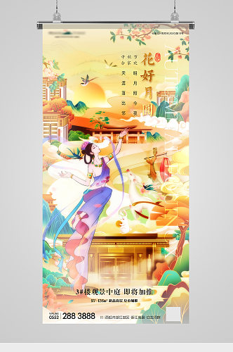 中秋节国潮插画意境地产海报