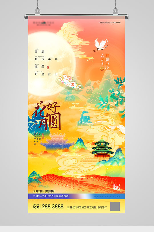 中秋节国潮山水玉兔地产海报