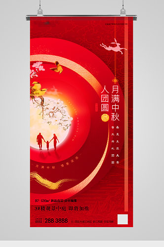 中秋节团圆金红抽象地产海报