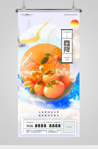 霜降节气柿子插画中式地产海报