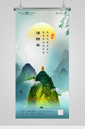 传统节日清明山水意境海报