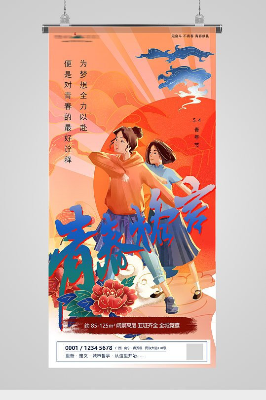 五四青年节致青春插画地产海报