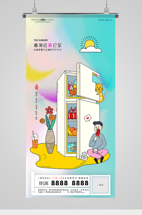 夏至节气冰箱插画地产海报