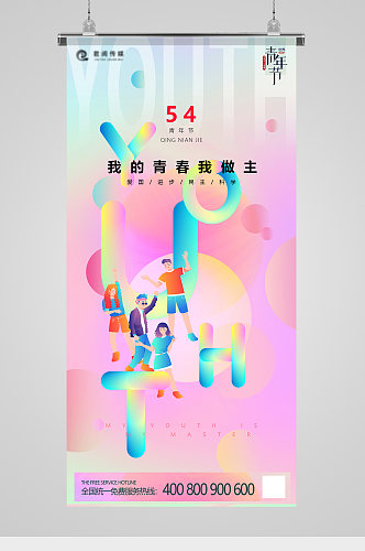 54青年节炫彩字体海报