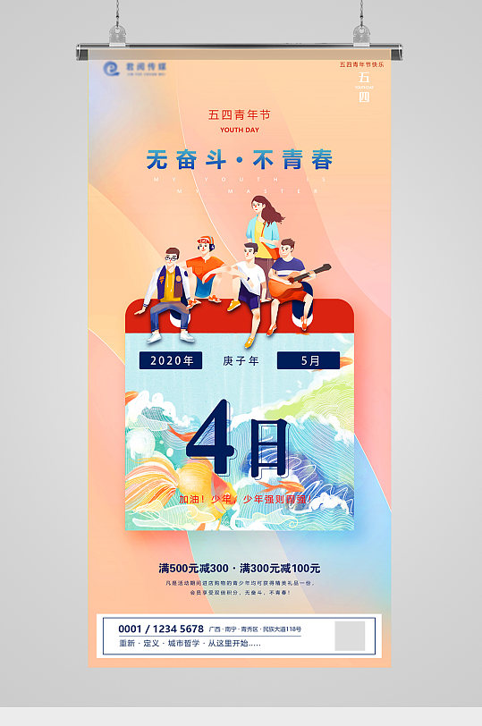 五四青年节日历青春插画海报