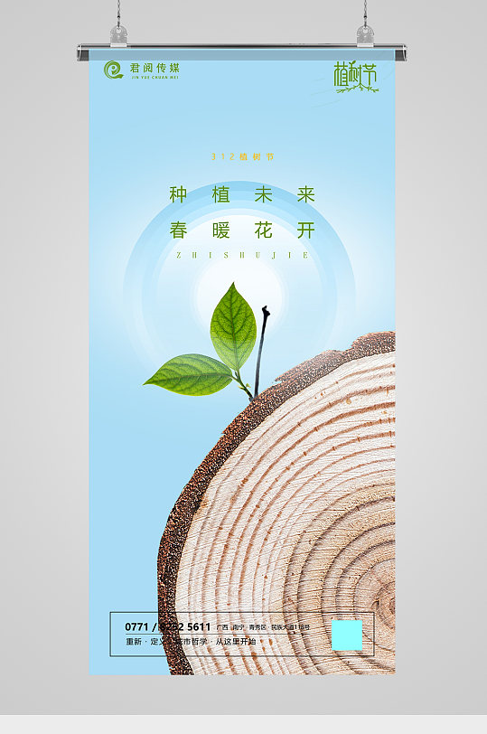 312植树节绿植木桩海报