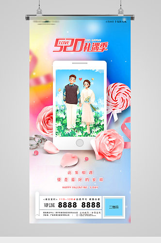 浪漫520手机鲜花情人节插画地产海报