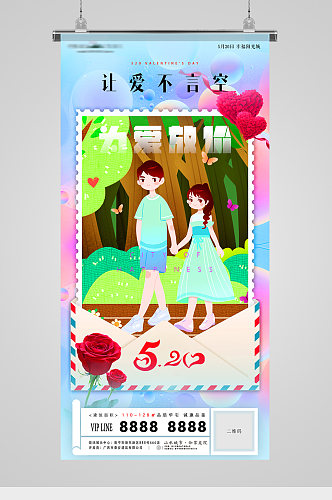 520表白日爱情插画信封创意地产海报