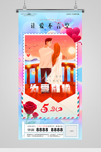 520表白日爱情甜蜜信封插画地产海报