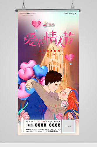 520爱在情人节插画甜蜜地产海报
