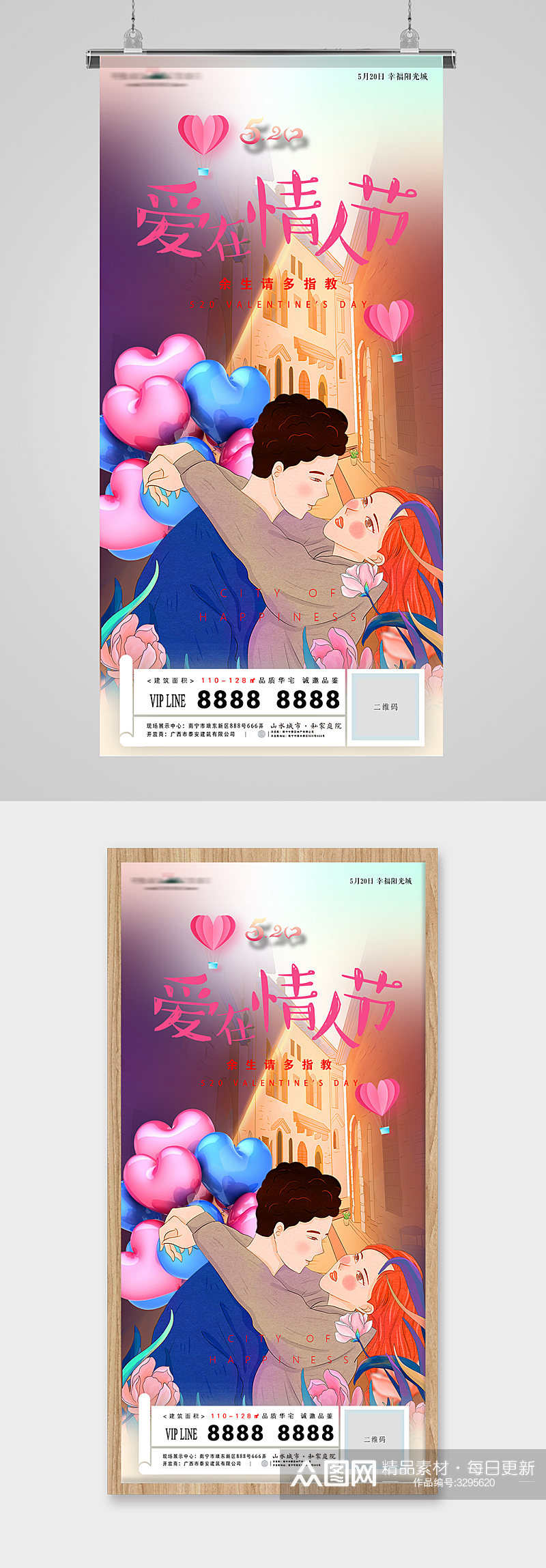 520爱在情人节插画甜蜜地产海报素材