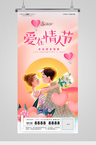 520爱在情人节甜蜜插画地产海报