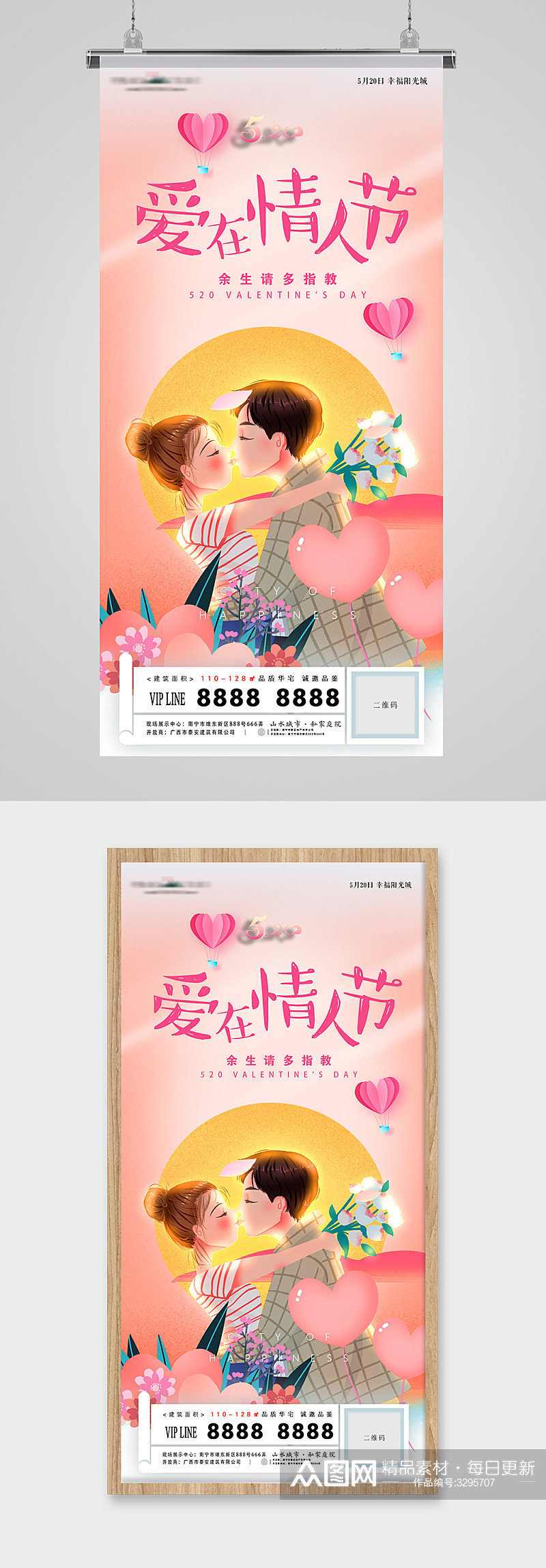 520爱在情人节甜蜜插画地产海报素材