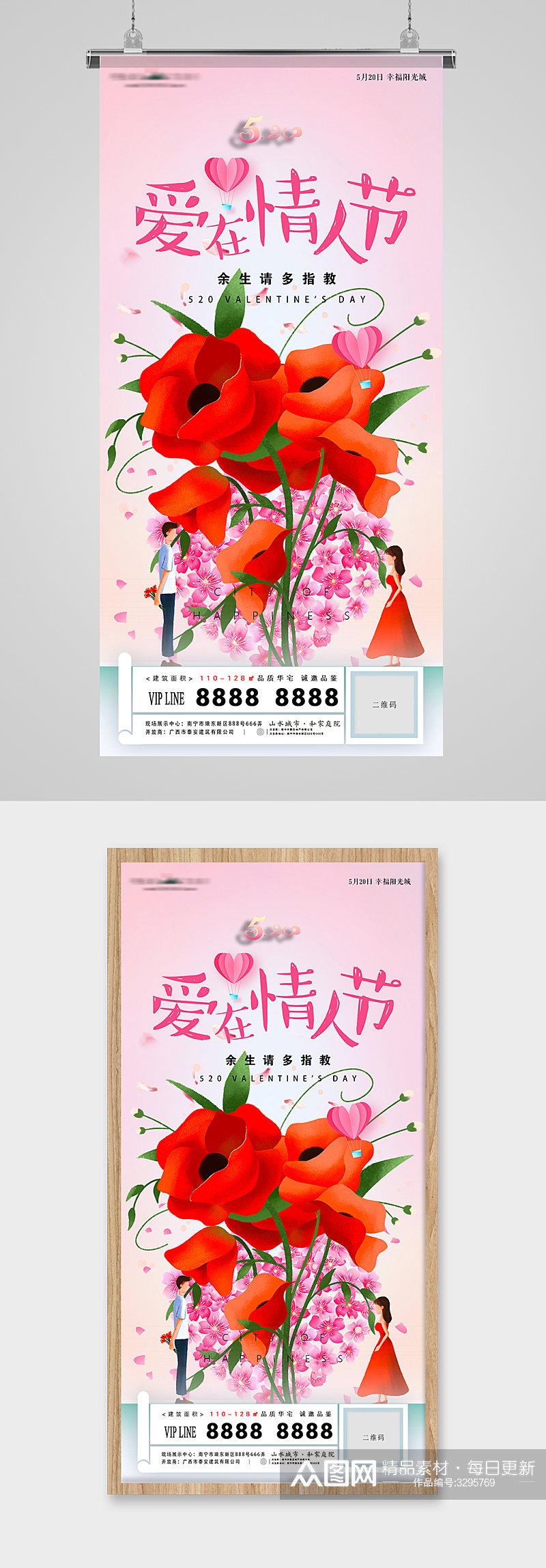 520爱在情人节鲜花插画地产海报素材