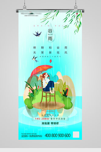 谷雨节气插画房地产海报