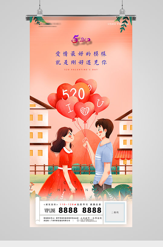 520表白日爱情甜蜜插画地产海报