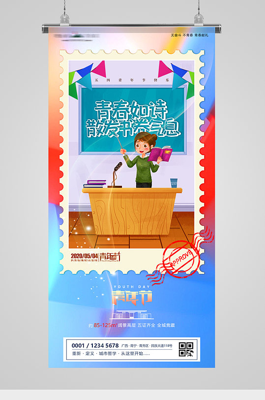 青年节邮票创意课堂插画地产海报