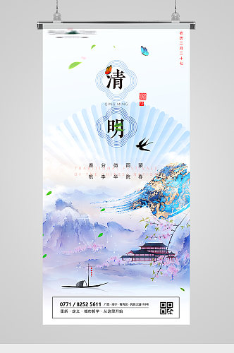 传统节日清明山水意境海报
