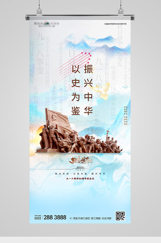 918勿忘国耻纪念海报