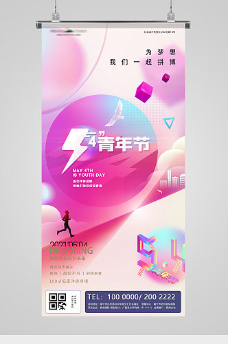 五四青年节炫彩励志地产海报