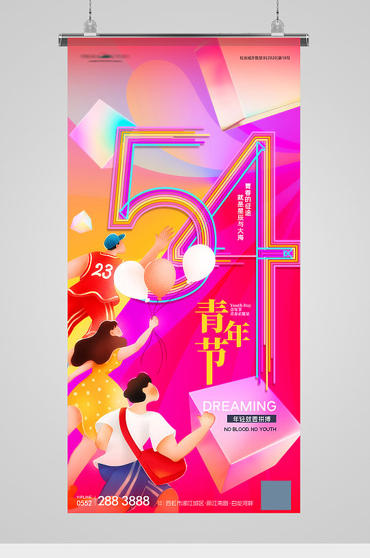 五四青年节炫彩插画海报