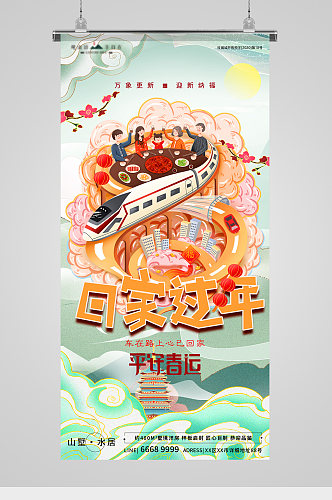 春节平安春运国潮插画海报