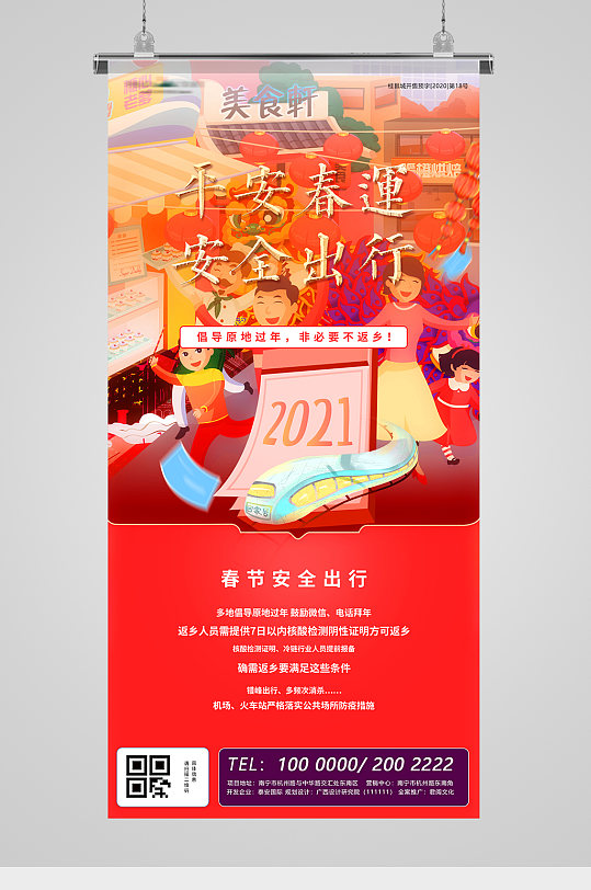 春节日历安全出行海报