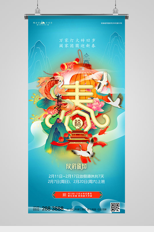 春节放假通知国潮字体地产海报