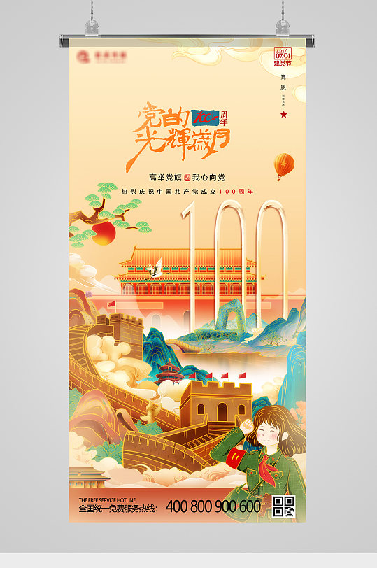 100周年党庆国潮海报