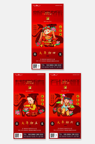 新年初四至初六春节黄历喜庆系列插画海报