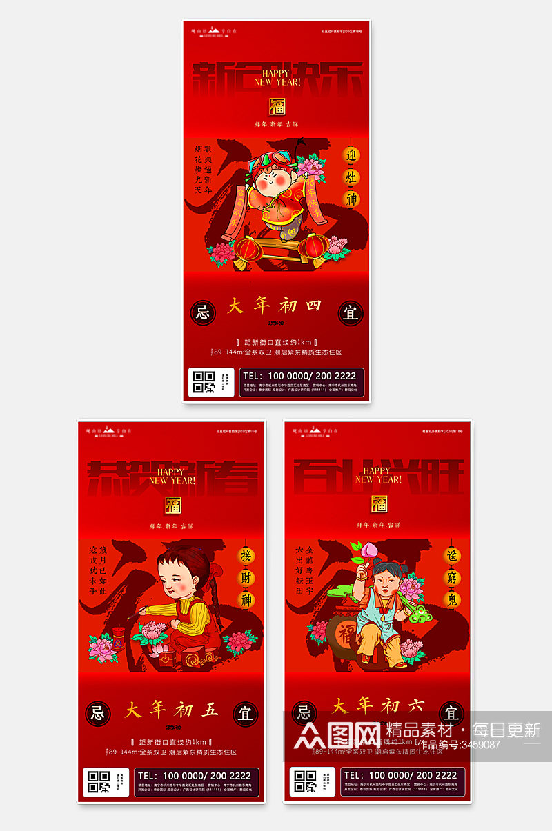 新年初四至初六春节黄历喜庆系列插画海报素材