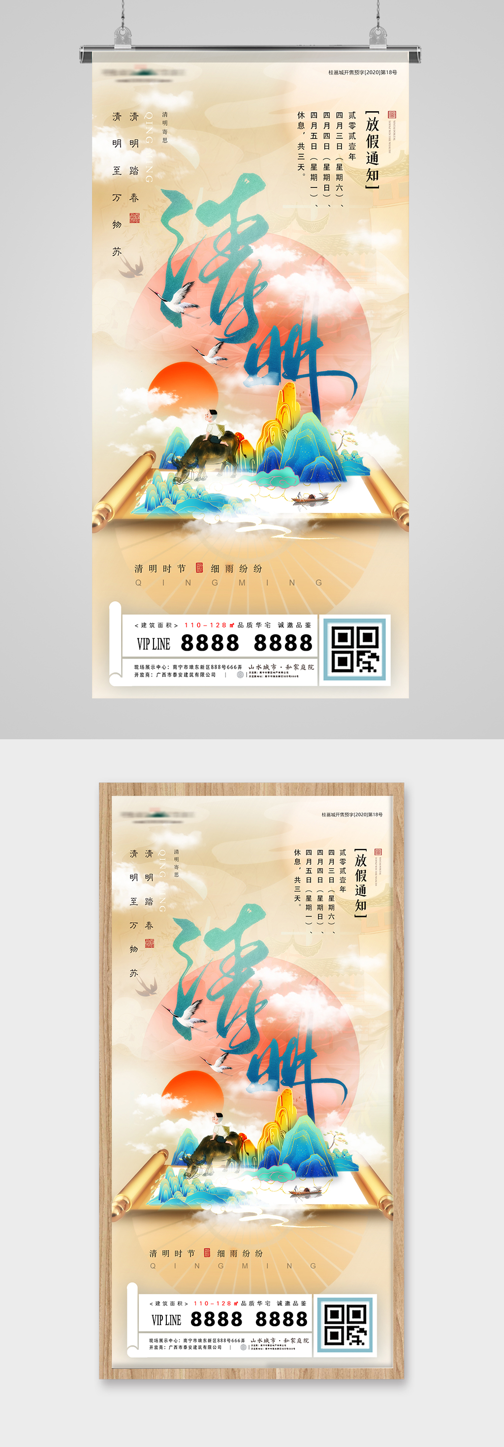 清明节国潮卷轴意境地产海报素材