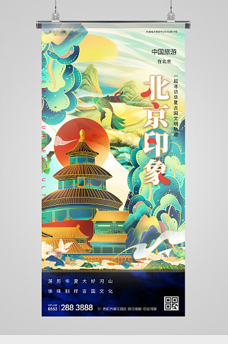 旅游城市印象北京国潮插画海报
