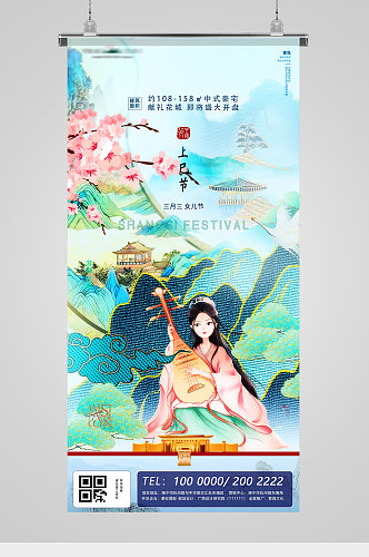 三月三上巳节插画意境地产海报
