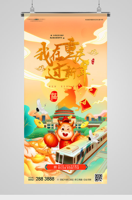 异地拜年重庆国潮插画海报