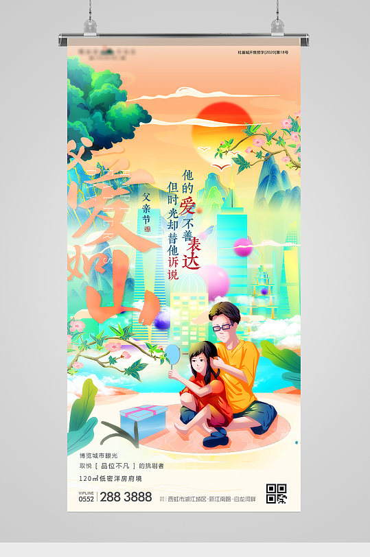 父亲节插画城市地产海报-众图网