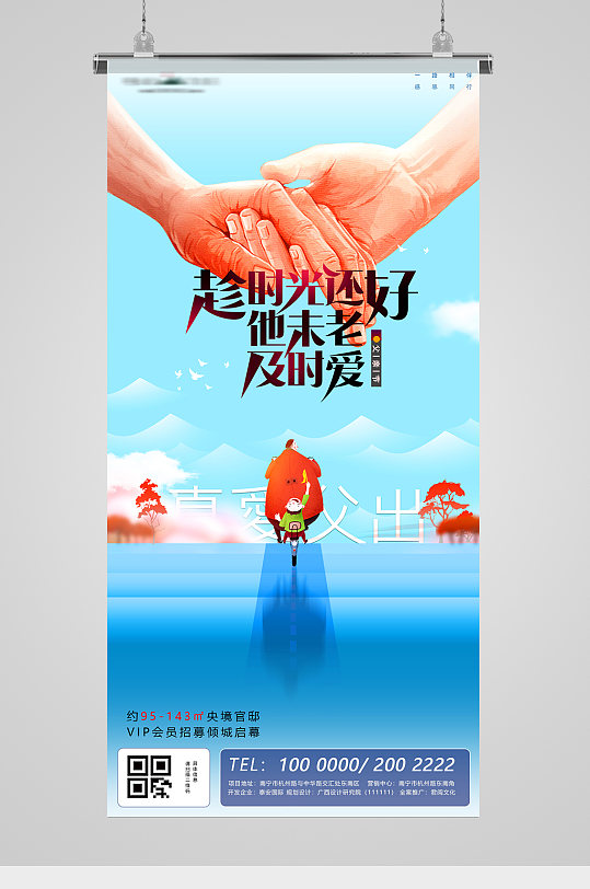 父亲节父爱牵手插画地产海报-众图网