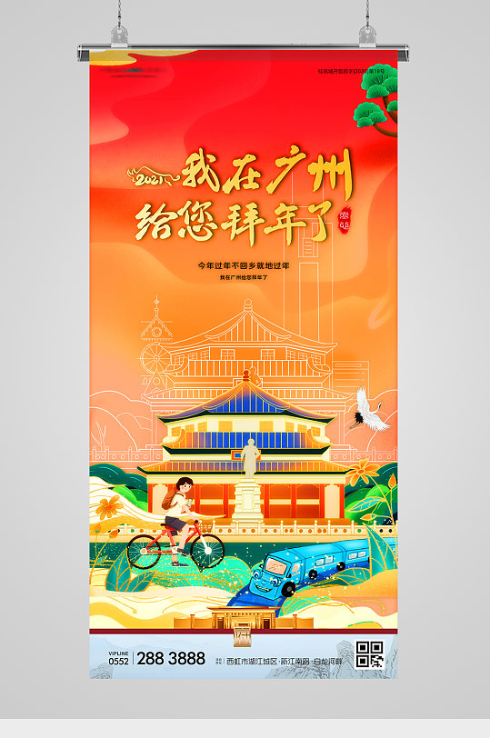 异地拜年广州城市国潮插画海报