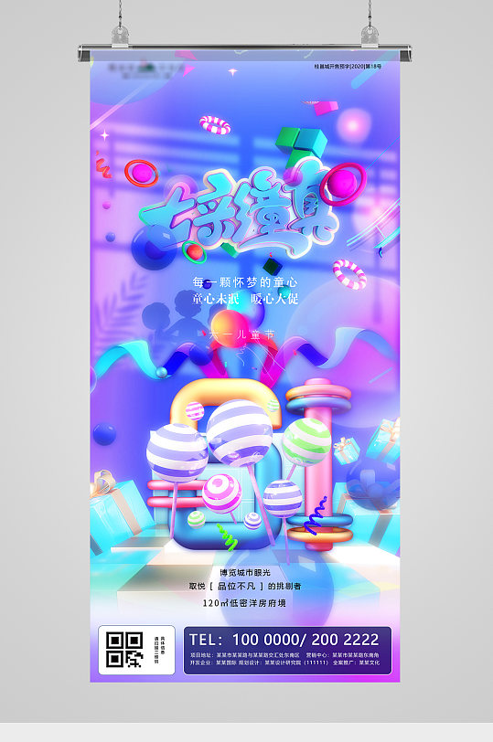 六一儿童节七彩童真缤纷地产海报