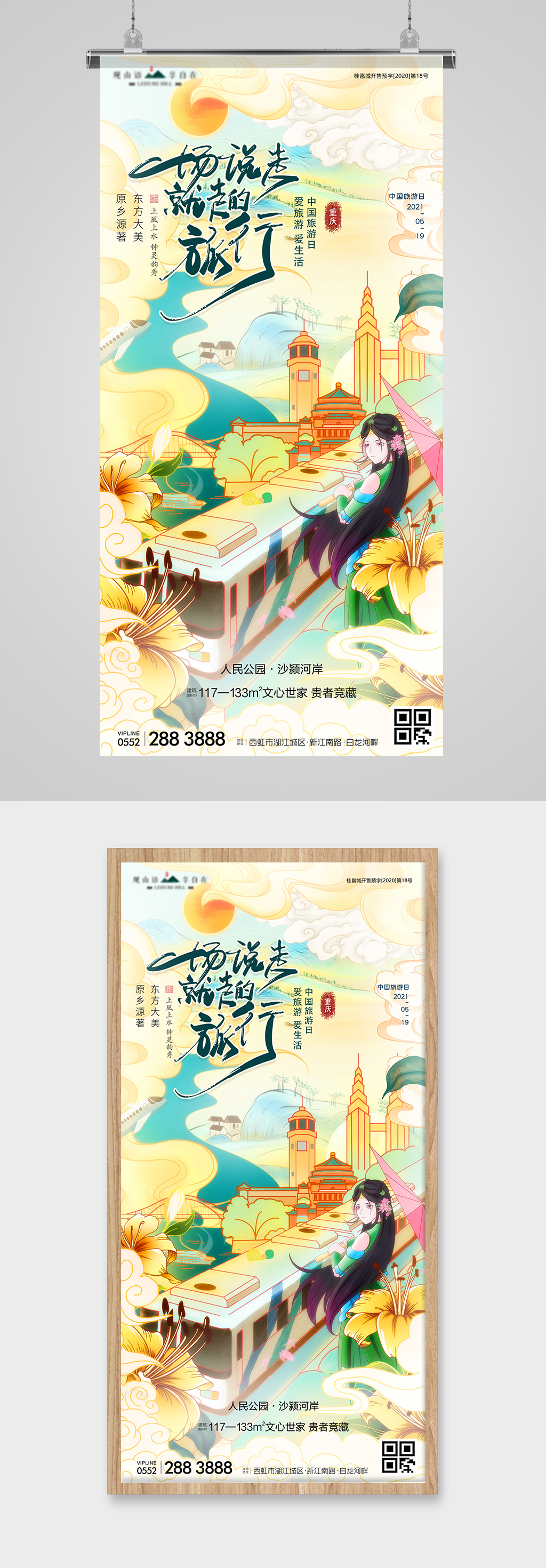 旅游日重慶城市國潮地產(chǎn)海報素材