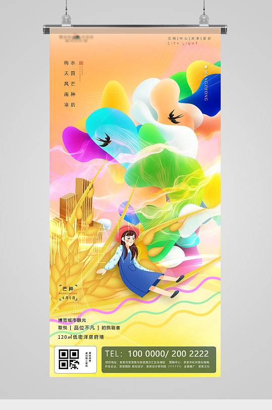 芒种节气炫彩插画流体地产海报