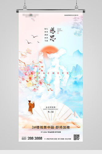 教师节字体意境地产海报