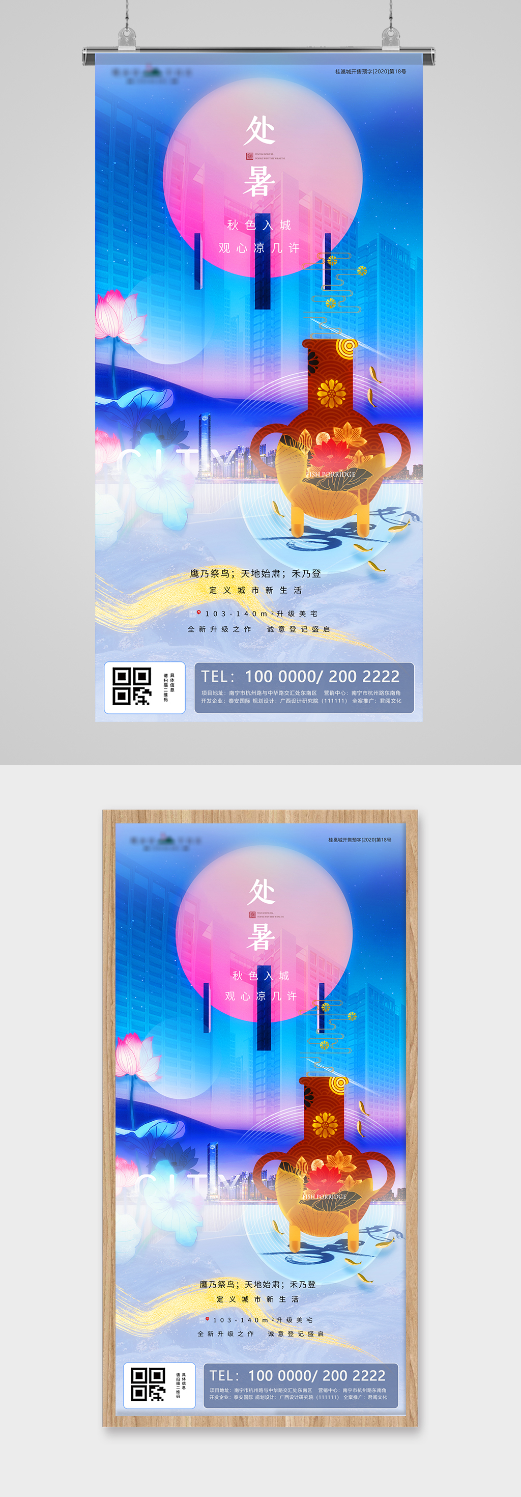 处暑蓝金城市地产海报素材