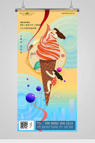 小暑节气冰淇淋插画地产海报