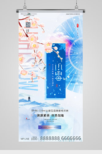 小雪节气中式意境地产海报